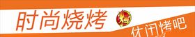 休闲烧烤