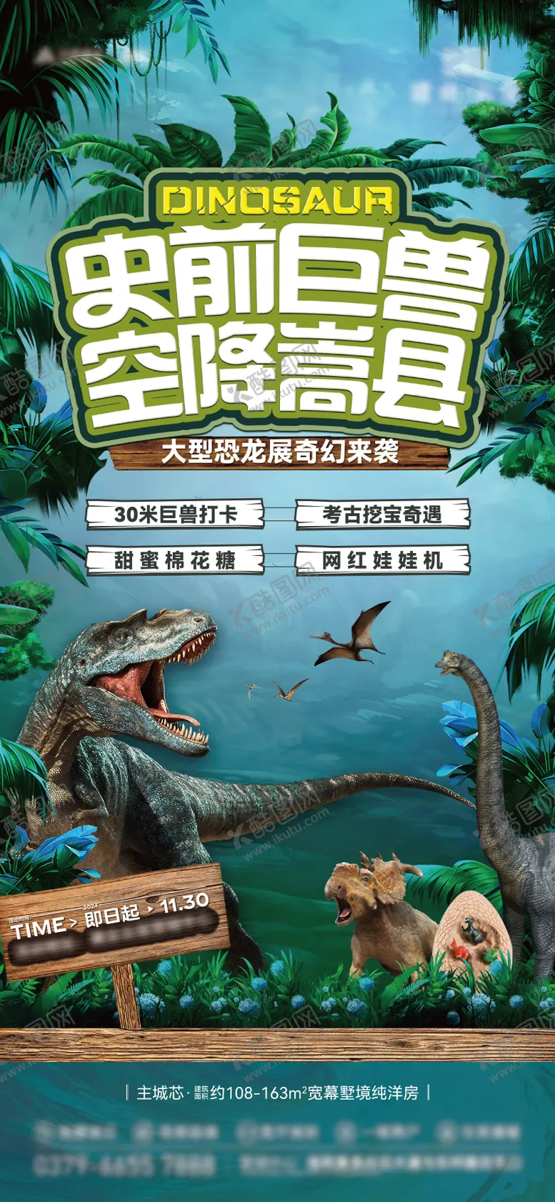 编号：16482504131833458860【酷图网】源文件下载-地产史前巨兽恐龙展暖场活动海报