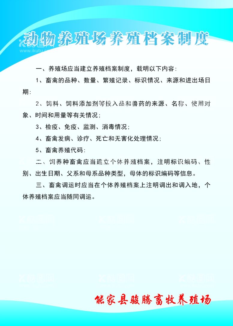 编号：79962311282259305545【酷图网】源文件下载-动物养殖场养殖档案制度