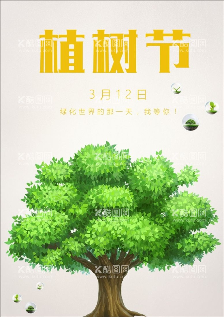 编号：30878811080830241575【酷图网】源文件下载-植树节