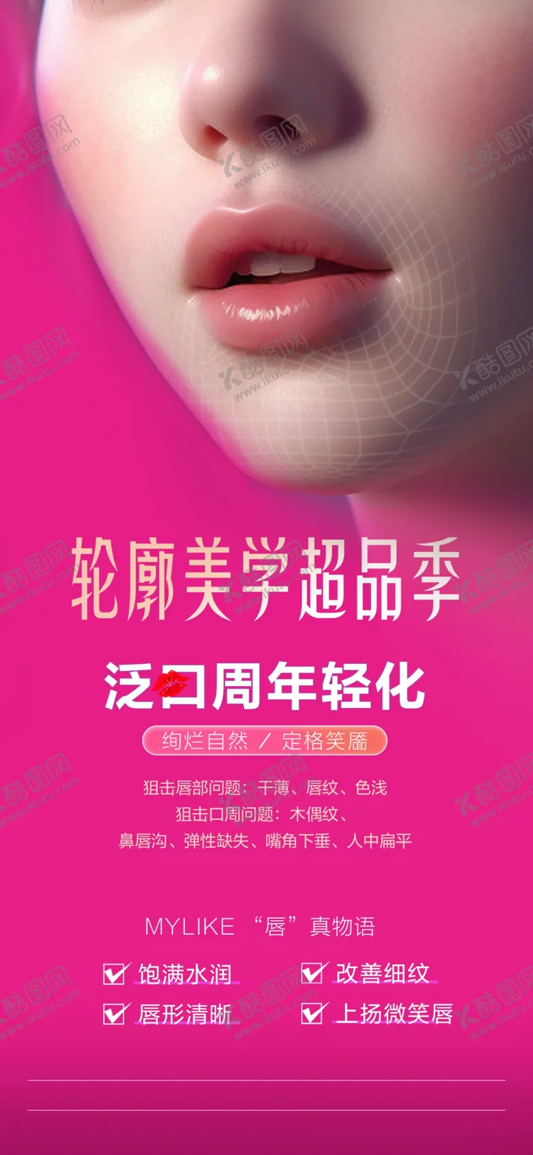 编号：55683701171332575547【酷图网】源文件下载-医美轮廓美学口周年轻化