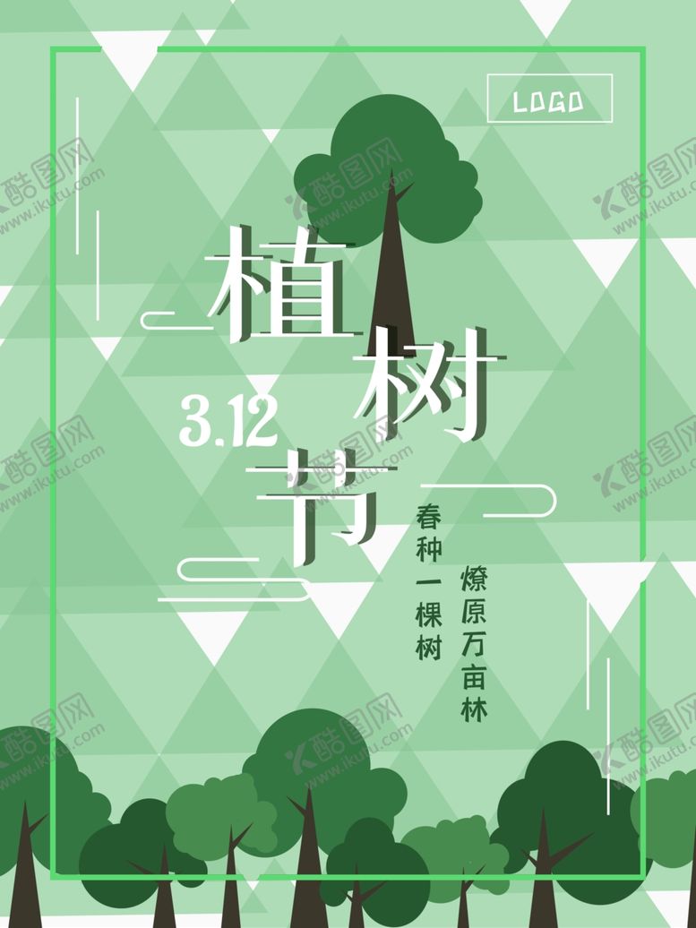 编号：70898605052100392642【酷图网】源文件下载-植树节