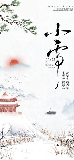 小雪意境海报