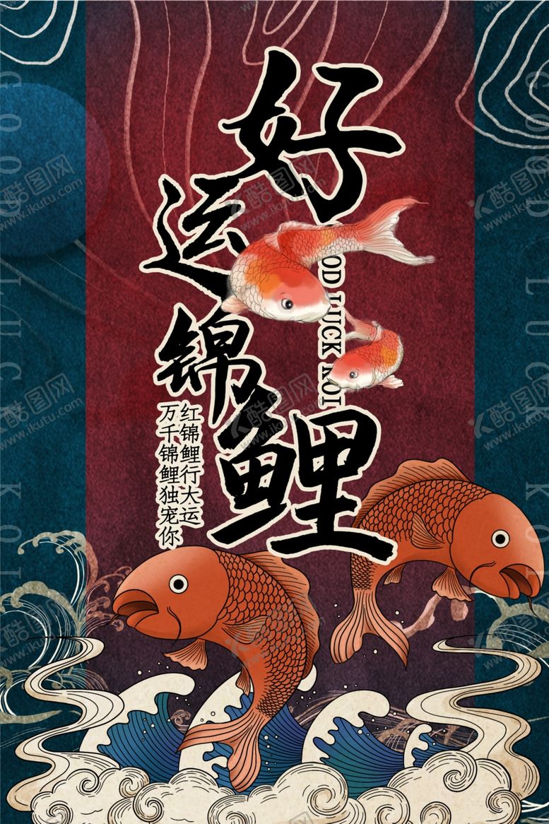 编号：76645407061829543214【酷图网】源文件下载-锦鲤海报