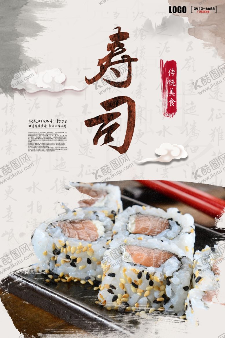编号：84577206170343308928【酷图网】源文件下载-寿司海报