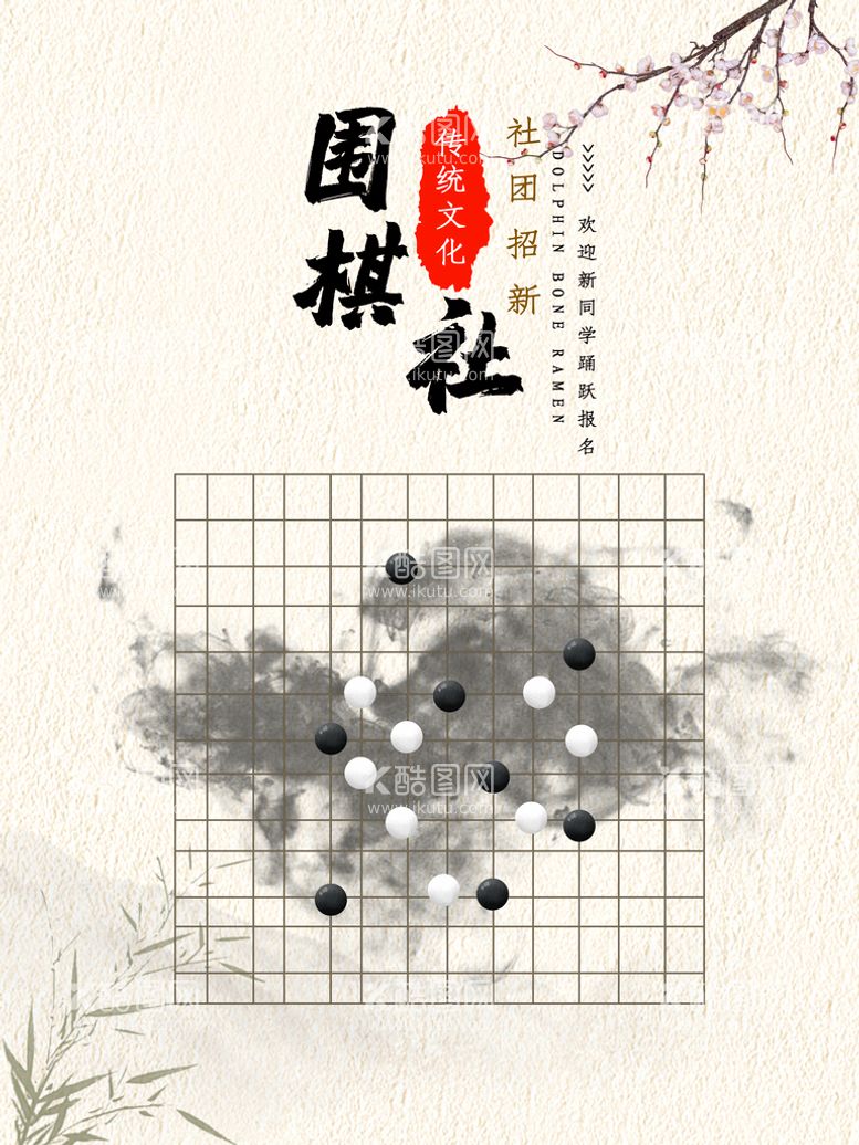 编号：97017711042023229904【酷图网】源文件下载-围棋社