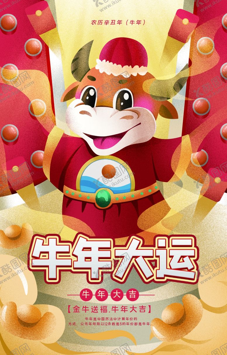 编号：98526010311308345937【酷图网】源文件下载-牛年海报