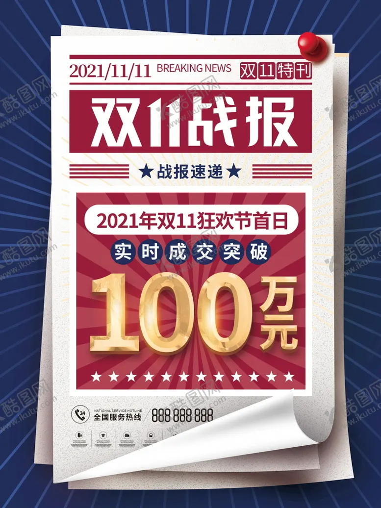 编号：47283109231834076379【酷图网】源文件下载-双11销售战报