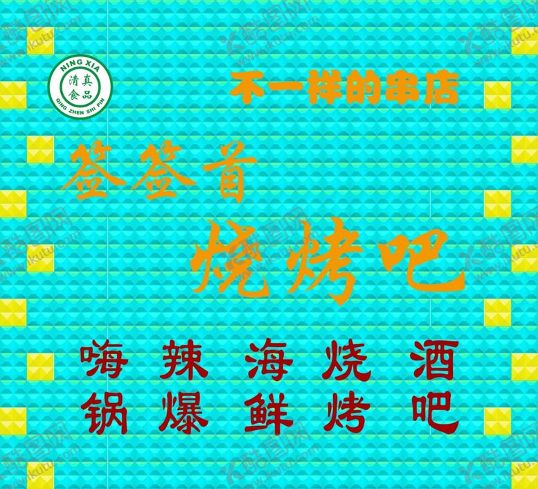 编号：76466110280537254420【酷图网】源文件下载-烧烤撸串店门头效果图