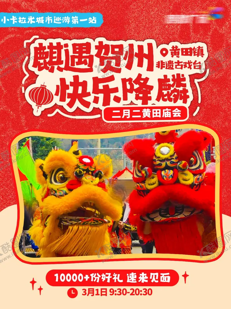 编号：23125807091211291260【酷图网】源文件下载-非遗庙会城市巡游海报