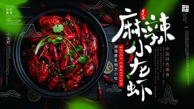 麻辣小龙虾