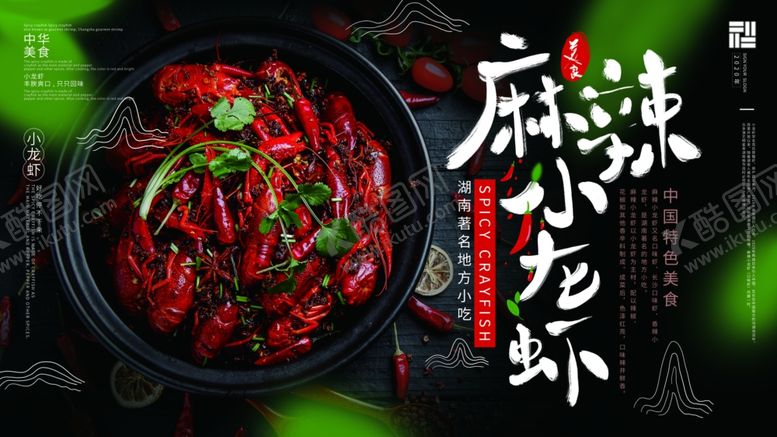 编号：55179906260554426511【酷图网】源文件下载-麻辣小龙虾
