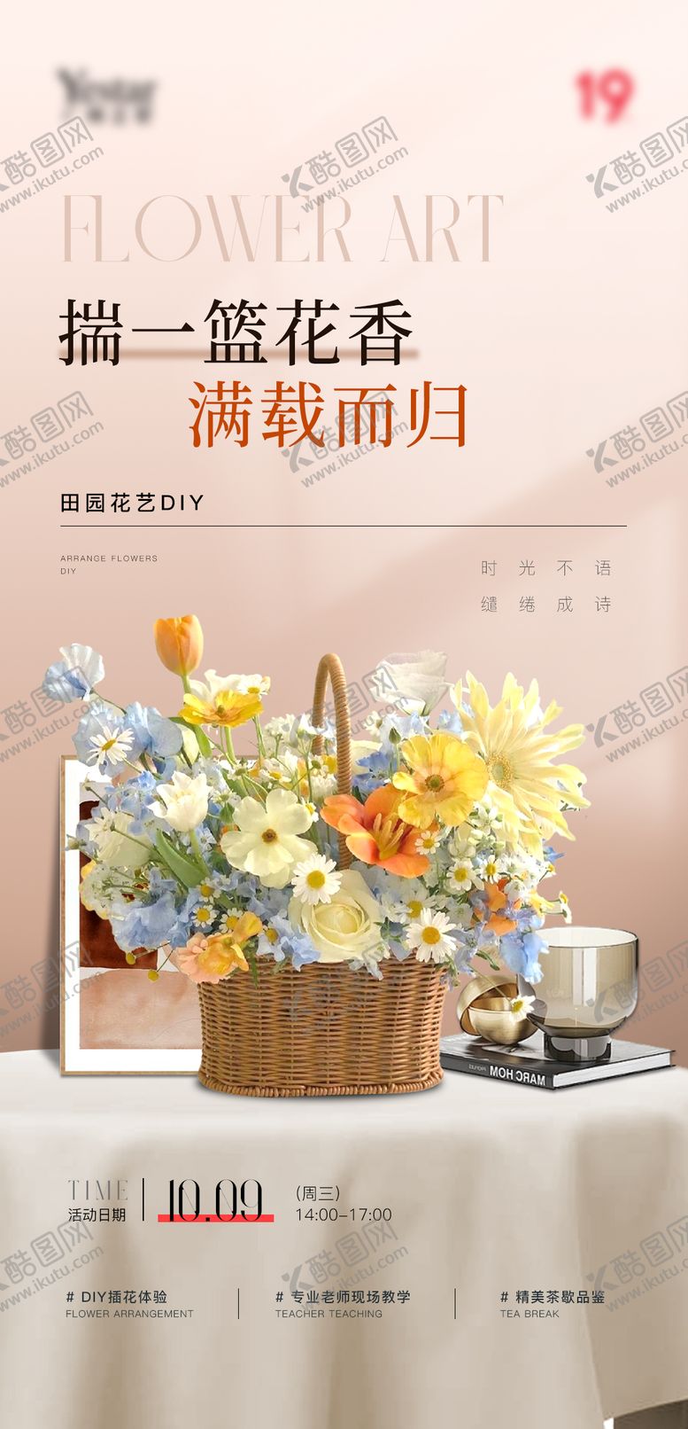 编号：71642908112303157797【酷图网】源文件下载-会员沙龙活动插花diy海报