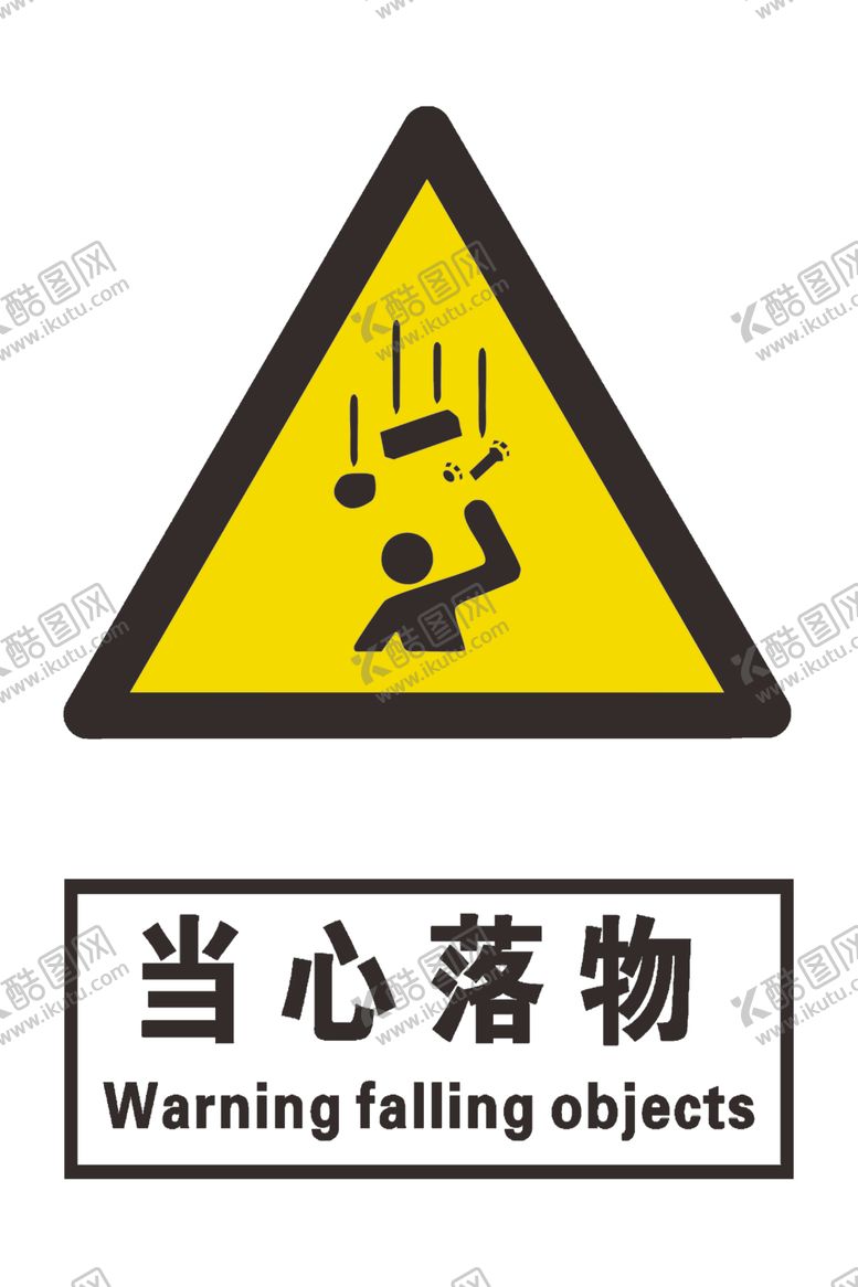编号：87663104150112117282【酷图网】源文件下载-当心落物