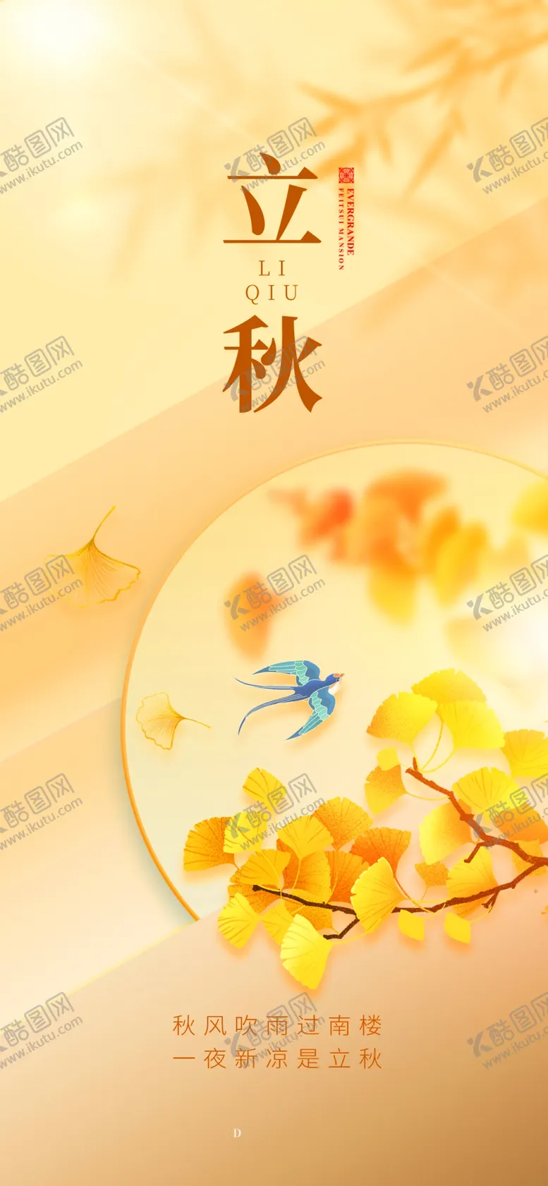 编号：10696810151428533765【酷图网】源文件下载-立秋