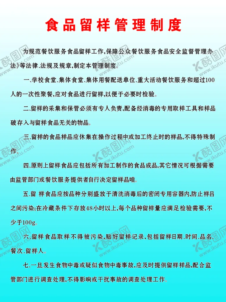 编号：58170209151425496341【酷图网】源文件下载-食品留样制度