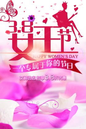 38妇女节 女神节  三八  