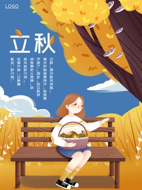 立秋  成熟 插画 手绘 海报