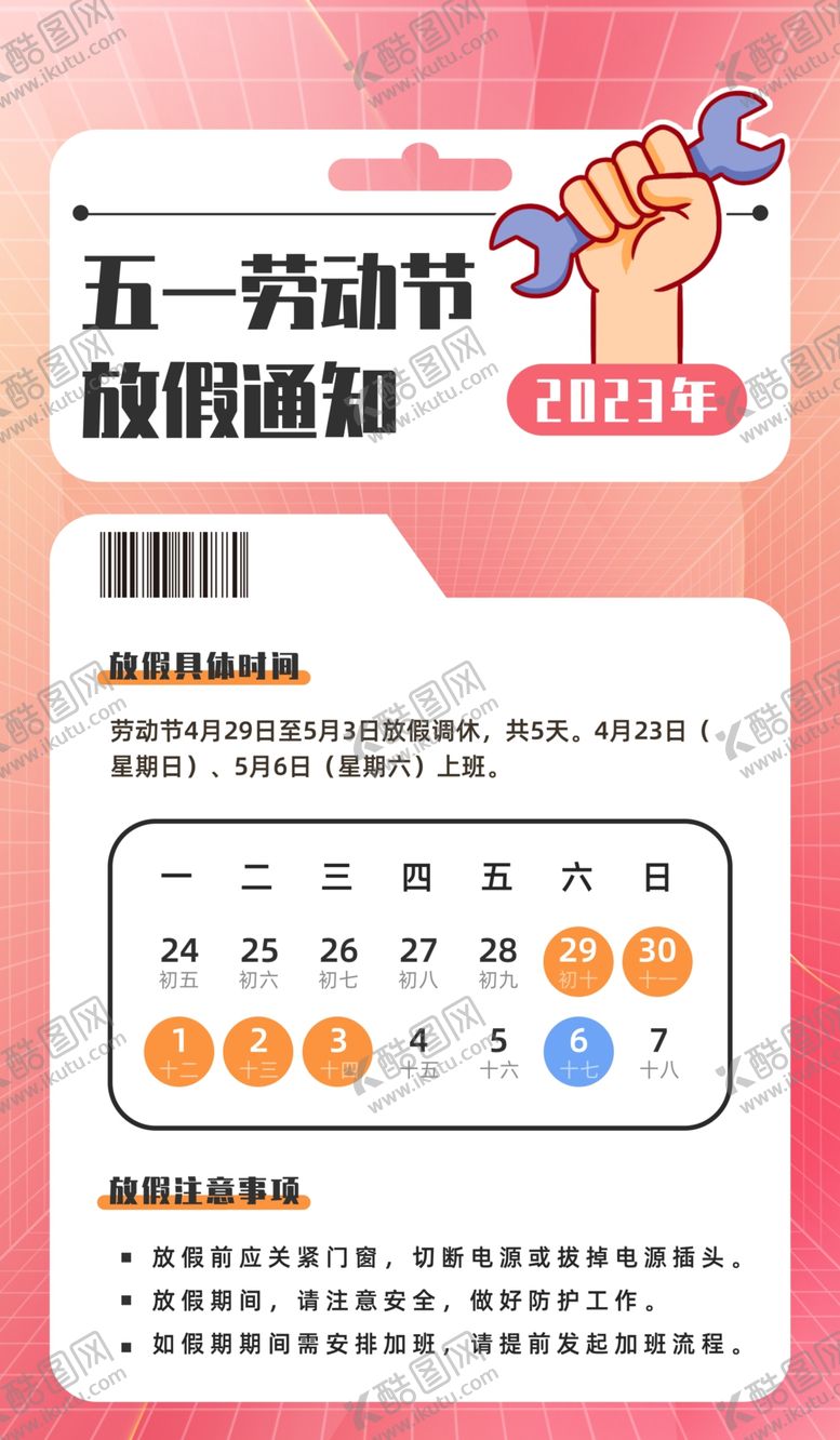 编号：79942411041636178493【酷图网】源文件下载-五一劳动节放假通知