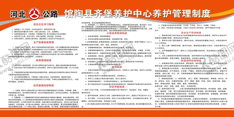 编号：44544507062107466243【酷图网】源文件下载-公路站养护管理制度