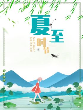 夏至