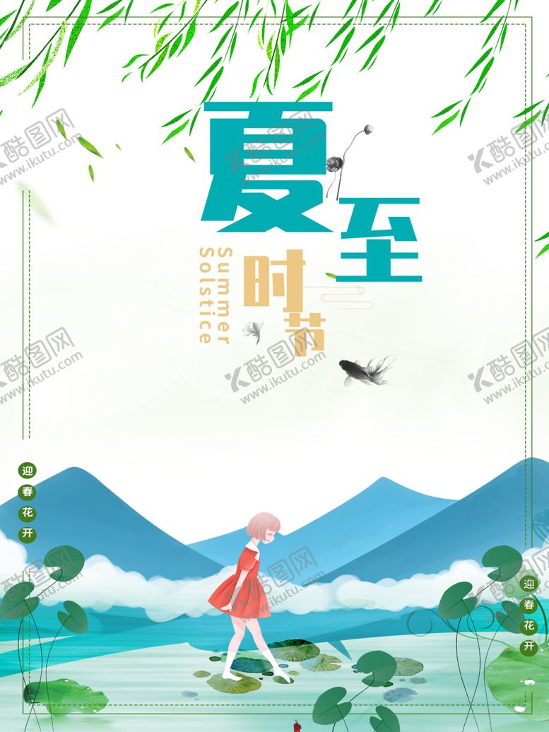 编号：56101609162033279790【酷图网】源文件下载-夏至