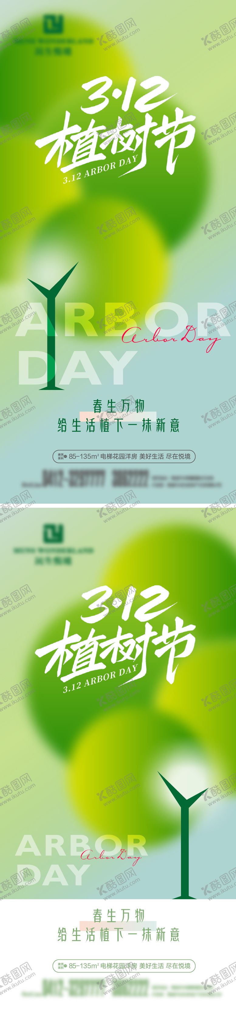 编号：43374703130204577128【酷图网】源文件下载-地产植树节节日海报