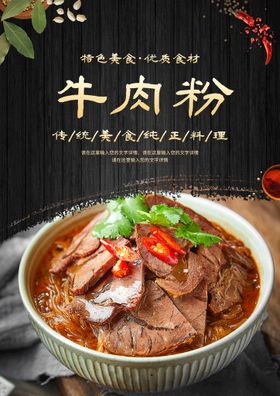 牛肉粉牛杂面促销海报