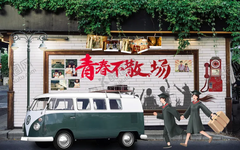 编号：85742807070555519744【酷图网】源文件下载-青春不散场背景墙