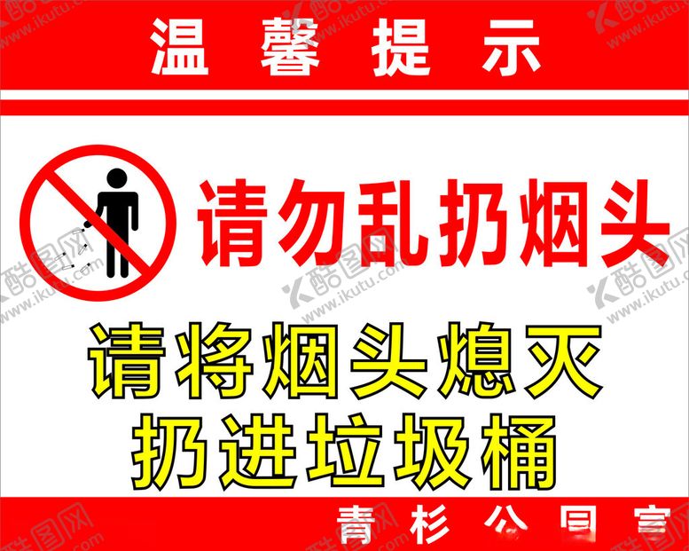 编号：97295001251740254516【酷图网】源文件下载-请勿乱扔烟头