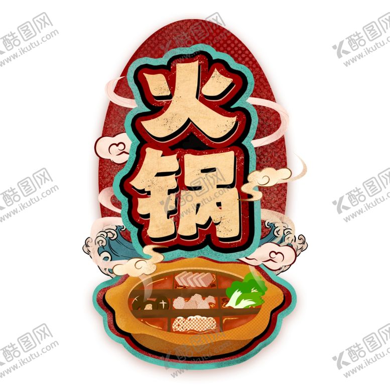 编号：98026310042242387961【酷图网】源文件下载-火锅