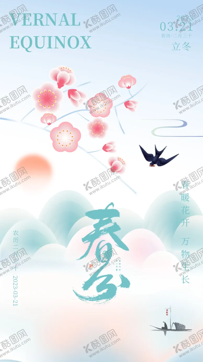 编号：86929704211535197288【酷图网】源文件下载-春分