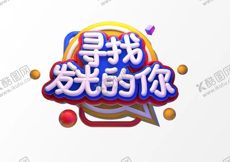 编号：10550706271056351134【酷图网】源文件下载-寻找发光的你