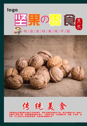 核桃海报干果中国风促销干果产地坚果