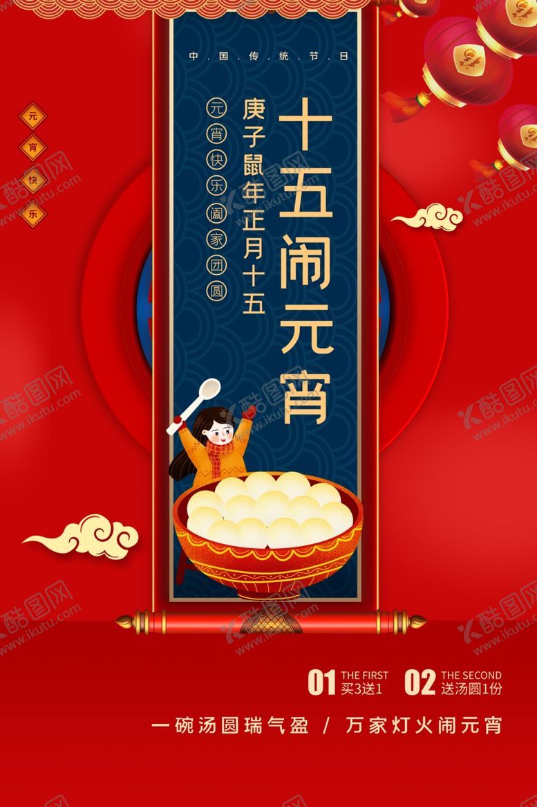 编号：76309709240341121144【酷图网】源文件下载-闹元宵
