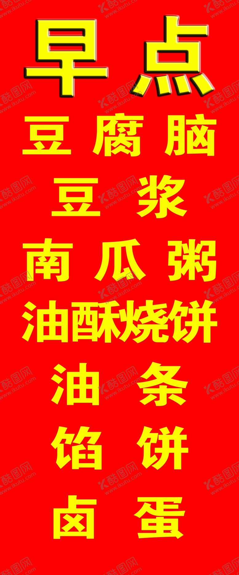 编号：15730210070853437142【酷图网】源文件下载-早点