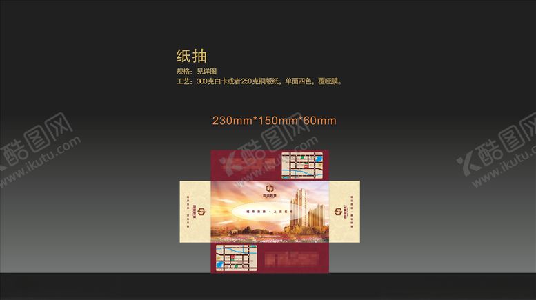 编号：87778407121741028699【酷图网】源文件下载-地产纸抽设计