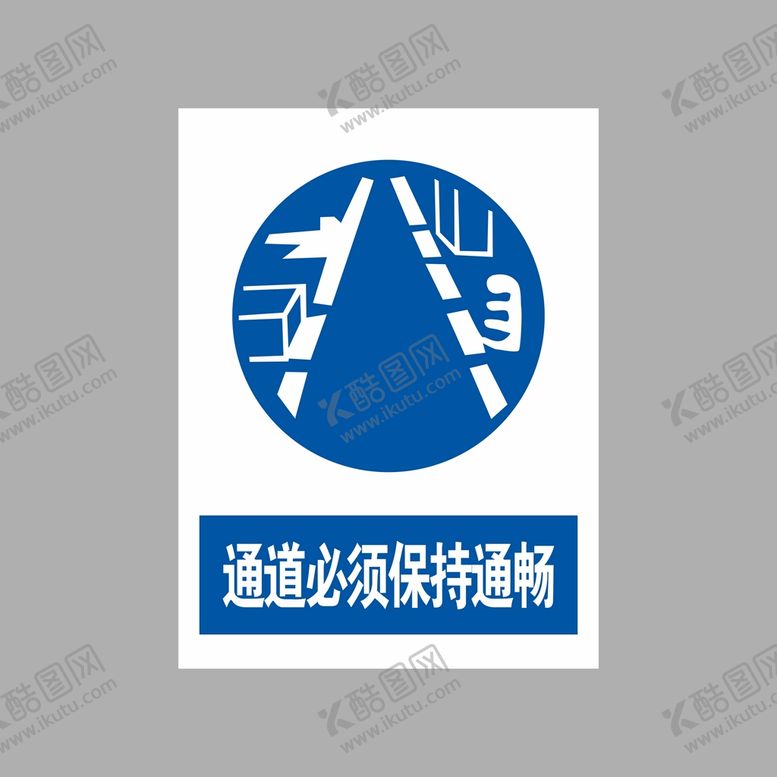 编号：72018312121953565274【酷图网】源文件下载-通道必须保持通畅