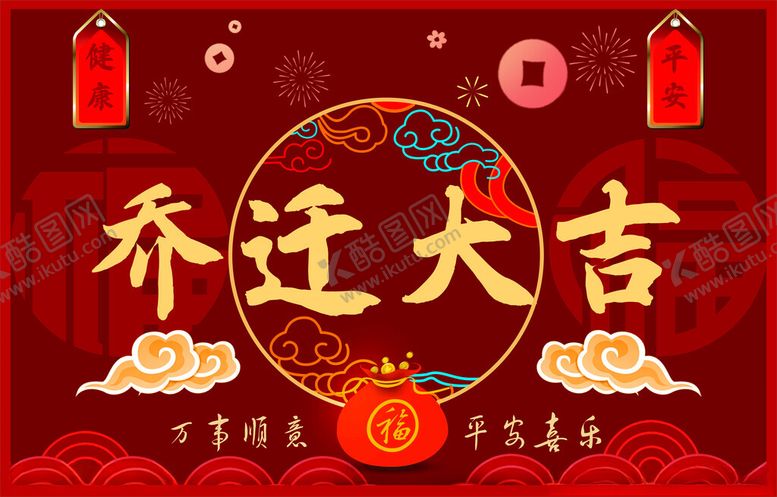 编号：24845304052310068949【酷图网】源文件下载-乔迁