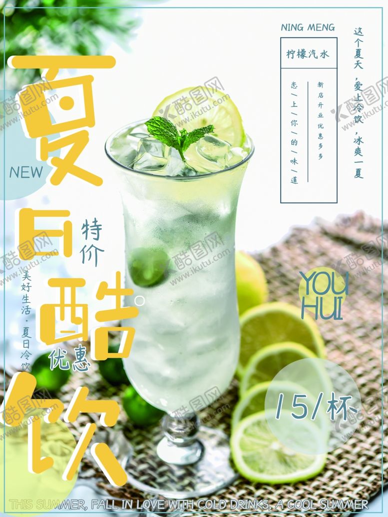 编号：97632309171135073742【酷图网】源文件下载-夏日酷饮