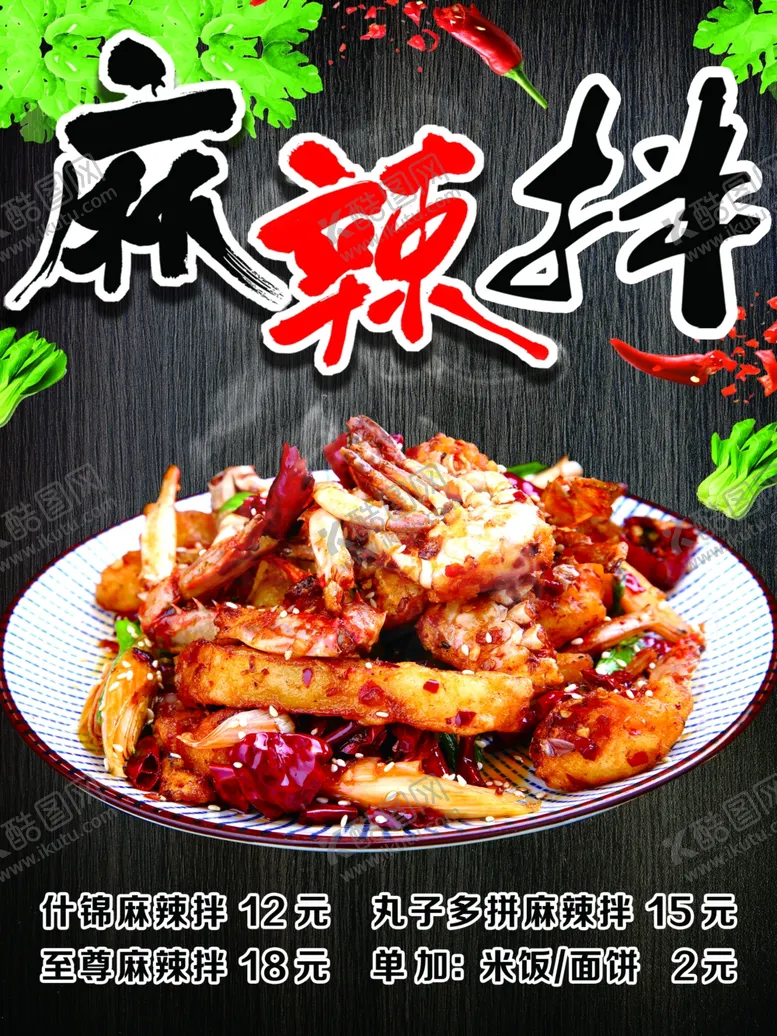 编号：61286401271056471143【酷图网】源文件下载-麻辣拌海报