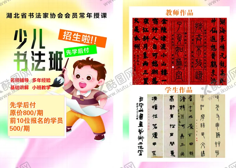 编号：52574302030615284081【酷图网】源文件下载-少儿书法培训班单页