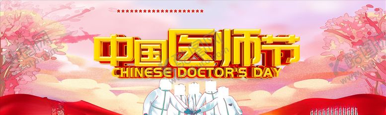 编号：34468207051935378441【酷图网】源文件下载-中国医师节