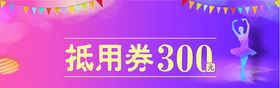 编号：64913809231716254789【酷图网】源文件下载-舞蹈代金券