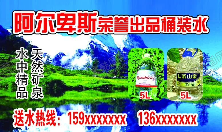 编号：58024709181029388963【酷图网】源文件下载-阿尔卑斯水名片
