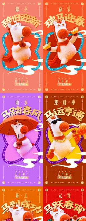 马年新春系列海报
