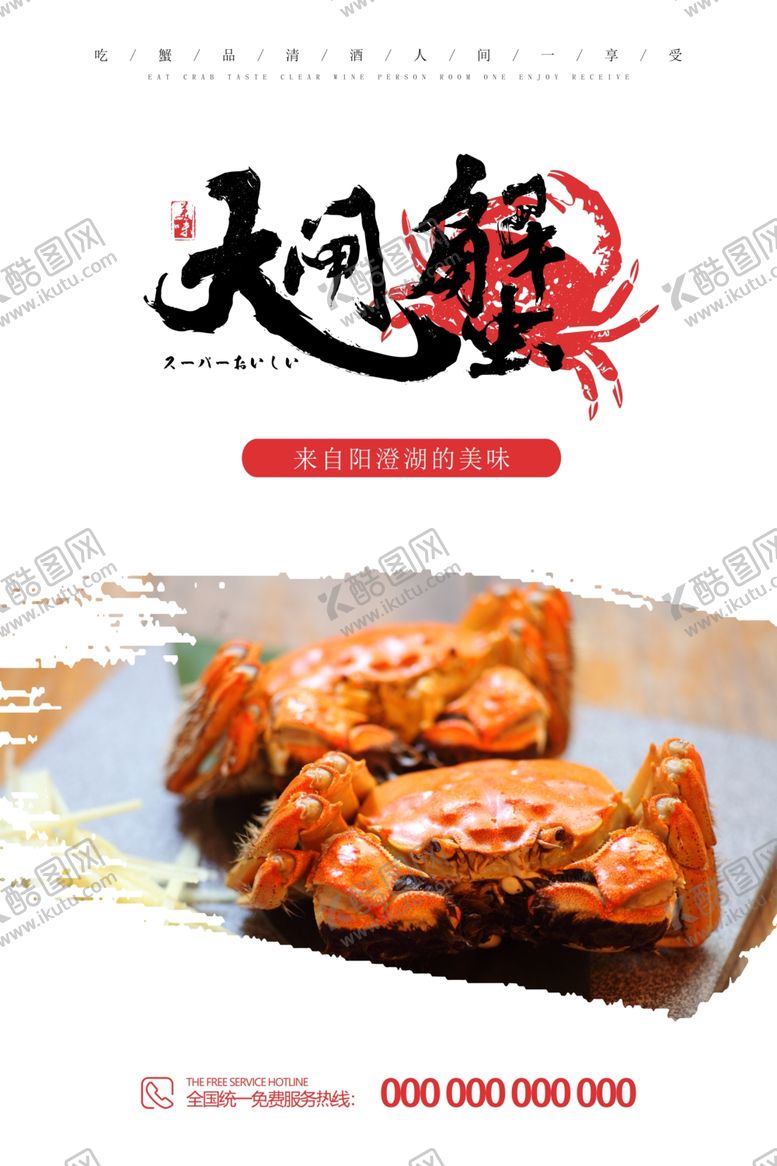 编号：22075005121450003774【酷图网】源文件下载-大闸蟹海报