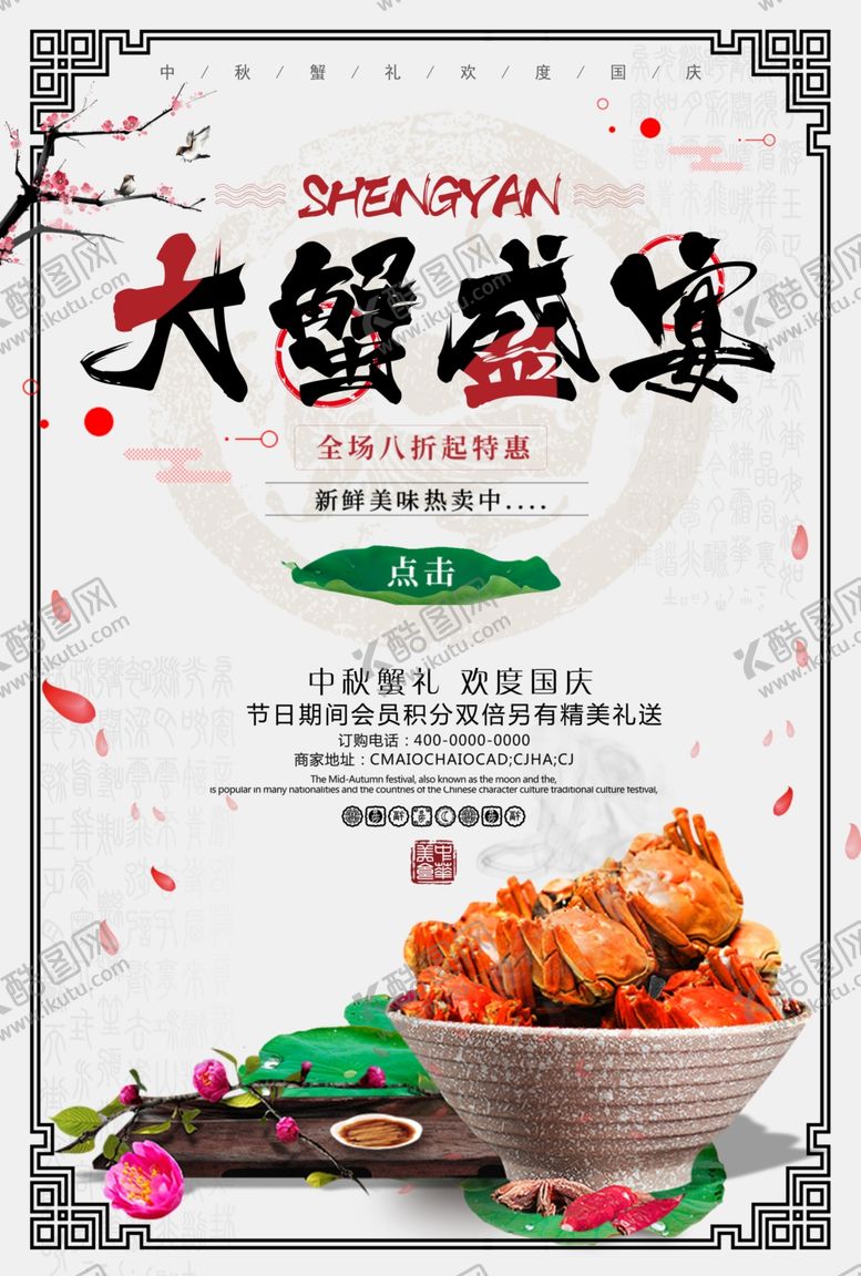 编号：40880409191513427532【酷图网】源文件下载-大闸蟹广告海报