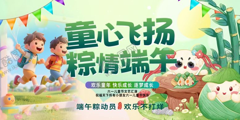 编号：92468606300303497988【酷图网】源文件下载-端午六一海报2
