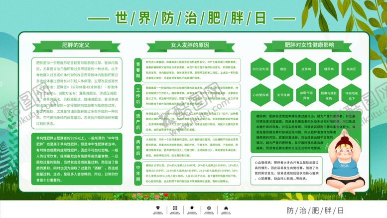 编号：50822605090829366157【酷图网】源文件下载-世界防治肥胖日
